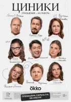Циники смотреть онлайн сериал 1 сезон